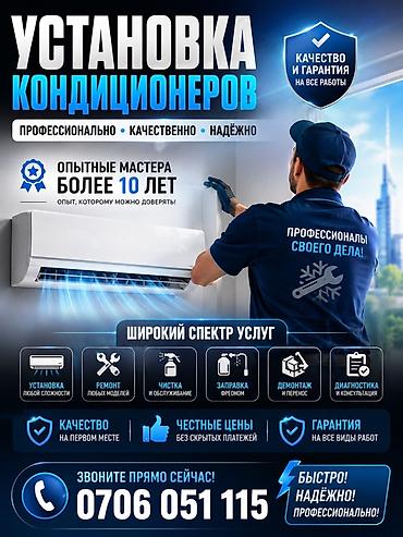 Установка кондиционеров Профессионально • Качественно • Надёжно