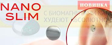 slim patch original: Акция! Био-магниты nano slim для похудения из сша, теперь в бишкеке — 7