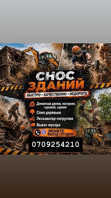 Снос зданий и демонтажные работы - Быстро, качественно, недорого -