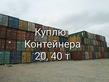 контейнеры ош: Куплю Контейнера 20т 40т в любом количестве — 2