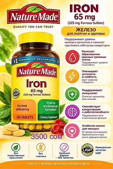 Nature Made Iron 65 mg (325 mg Ferrous Sulfate) — пищевая добавка