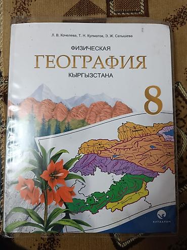 Продам книгу по географии 8 класс, пользовался книгой полгода at lalafo.kg Продам книгу по географии 8 класс, пользовался книгой полгода