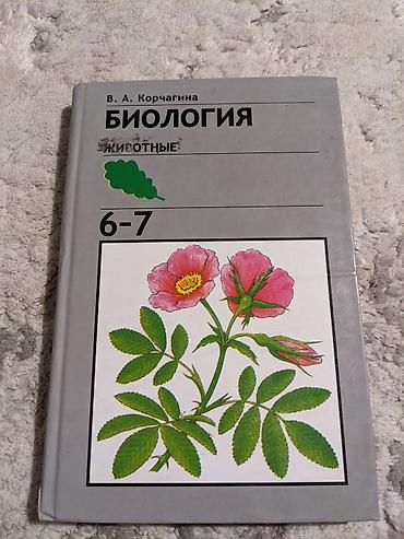 solutions upper intermediate: ШКОЛЬНЫЕ КНИГИ БИОЛОГИЯ 6-7 КЛАСС В.КОРЧАГИНА - 150 сом Кыргыздардын — 1