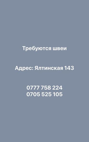 Швея: Требуются швеи в цех