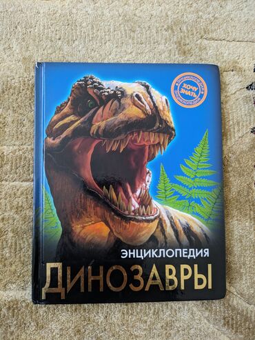 Энциклопедия "Динозавры". Состояние отличное