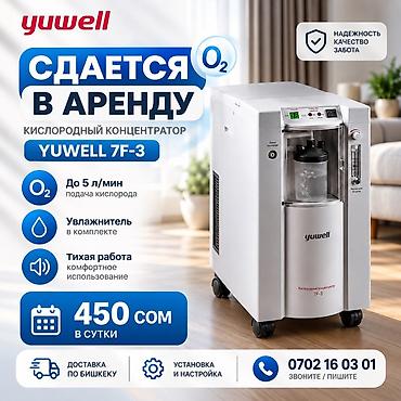Сдается в аренду кислородный концентратор 24/7 Yuwell 7F-3