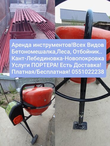 кофе машина в аренду: Сдаю / Аренда Строй.Леса! 50 сом
Бетономешалка 500 сом!