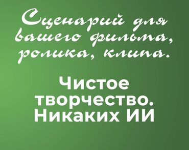 контент мейкер: Напишу креативный сценарий, для рекламного ролика, клипа, фильма