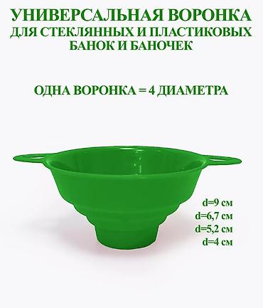 складная воронка: Набор воронок для банок и бутылок — 4