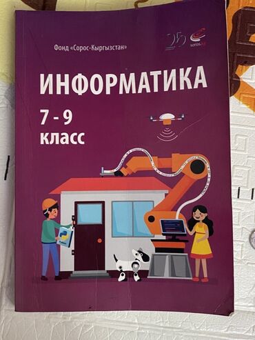 информатика 7 9 класс гдз кыргызча: Учебник по информатике для 7-9 классов, изданный при поддержке Фонда