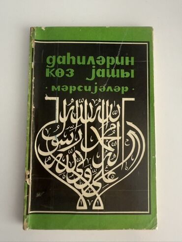Dahilərin göz yaşı mərsiyə kitabı