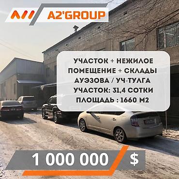 Продаю участок + нежилое коммерческое помещение + склады Ауэзова /