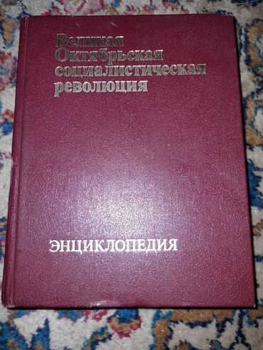 Энциклопедия,Великая Октябрьская Социалистическая революция1977 года