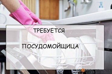 требуется мойщики: Талап кылынат Идиш жуучу, Төлөм Күнүмдүк