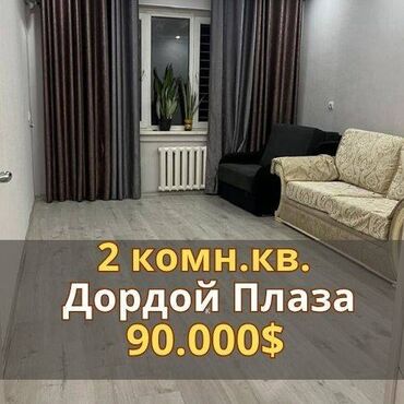 ищу квартиру дордой рынок рядом: 2 бөлмө, 52 кв. м, 105-серия, 4 кабат, Евроремонт
