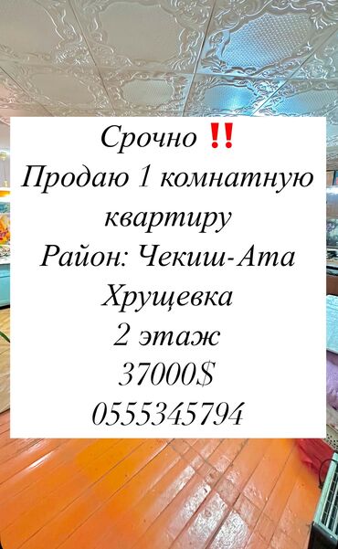 квартиры в аламедин 1: 1 комната, 29 м², Индивидуалка, 2 этаж, Старый ремонт