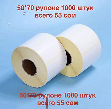 Самоклеящиеся термоэтикетки в рулонах размер 50*70 рулоне 1000 шт - at lalafo.kg Самоклеящиеся термоэтикетки в рулонах размер 50*70 рулоне 1000 шт -