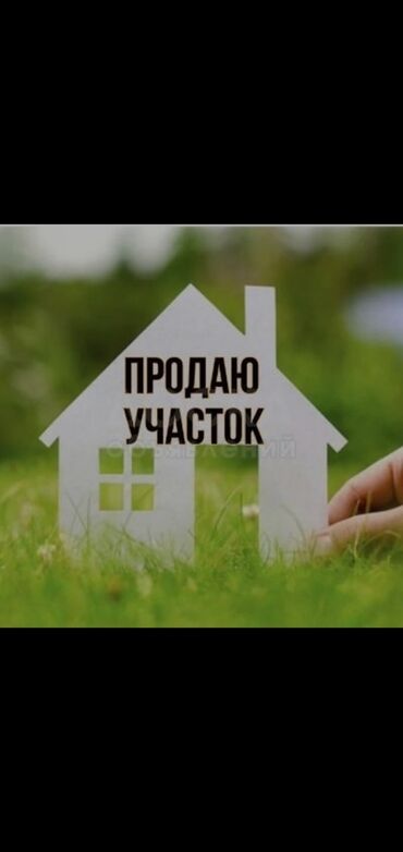 продаю участок срочно: 6 соток, Курулуш, Кызыл китеп, Техпаспорт, Сатып алуу-сатуу келишими