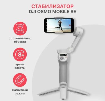 Другие аксессуары для фото/видео: Электрический стабилизатор для смартфона DJI Osmo Mobile SE. DJI Osmo