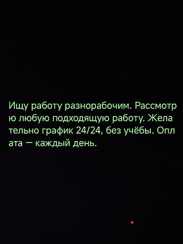 работника: Разнорабочий — готов к любой подходящей работе. - Рассмотрю — 1