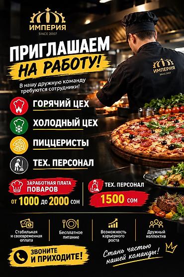 Империя (с 2007) — набор в команду! Открыты вакансии: - Горячий цех -