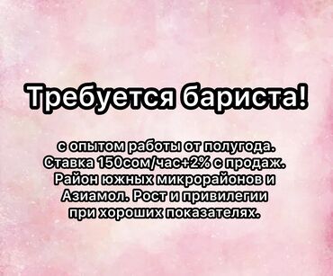 работа для мамочек в декрете на дому: Требуется бариста с опытом работы от полугода. Ставка 150сом/час+2% с