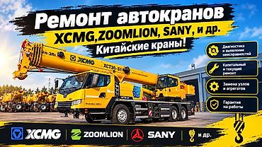 реставрация лпк: Ремонт автокранов XCMG, Zoomlion, SANY и др. китайские краны - — 2