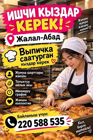 Вакансия: продавцы выпечки (женщины) Локация: Джалал-Абад Описание