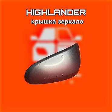 highlander 2017: Крышка наружного зеркала для Toyota Highlander. ⚠️ Есть в наличии — 1