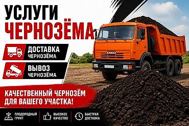 доставка чернозема: Камаз — 1