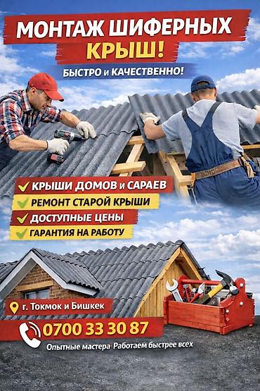 Крыша жабабыз жана ондойбуз баардык турлорун арзан жана сапаттуу тез at lalafo.kg Крыша жабабыз жана ондойбуз баардык турлорун арзан жана сапаттуу тез