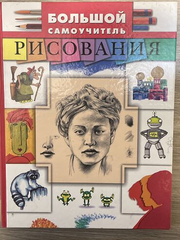 Книги, журналы, CD, DVD: Продаю книгу «БОЛЬШОЙ САМОУЧИТЕЛЬ РИСОВАНИЯ» 350 сом