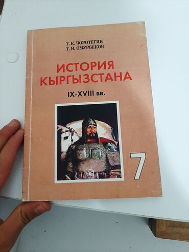 книги 7: История кыргызстана 7 класс