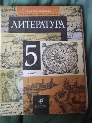 Другие упаковочные товары: Литература 5 класс, Автор Курдюмова за 150 сом Русская литература 6