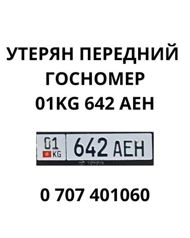 документ машины: Утерян передний госномер 01KG642AEH
 тел 0 707 40 10 60