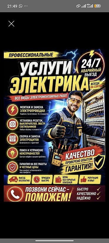 Электрик на выезд по Бишкеку