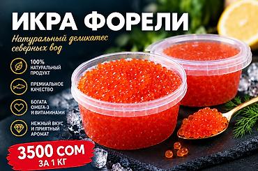 ИКРА ФОРЕЛИ — НАТУРАЛЬНЫЙ ДЕЛИКАТЕС! Нежная, сочная икра форели с at lalafo.kg ИКРА ФОРЕЛИ — НАТУРАЛЬНЫЙ ДЕЛИКАТЕС! Нежная, сочная икра форели с