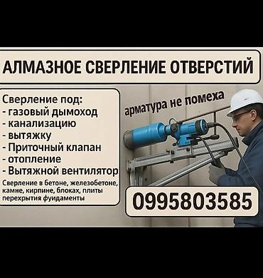 уста бетон: Алмазное сверление отверстий. Услуги: - Под газовый дымоход - Под — 1
