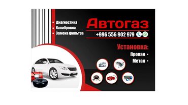 аренда авто фит бишкек: Установка ГБО, без выезда at lalafo.kg аренда авто фит бишкек: Установка ГБО, без выезда