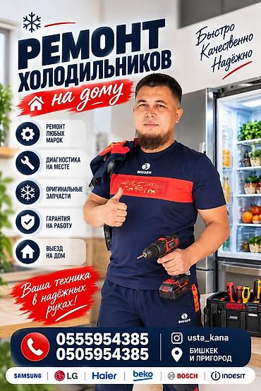 термодом: Ремонт холодильников и морозильников на дому в Бишкеке и пригороде — 1