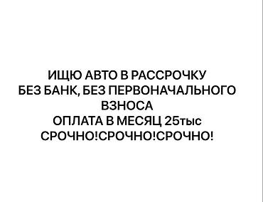 рубил: Ищу авто в рассрочку. Условия: без банка, без первоначального — 1