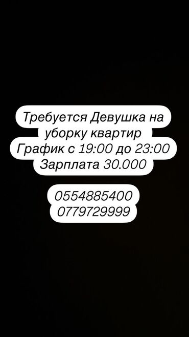 требуется без опыта: Требуется Уборщица, Квартира, Неполный рабочий день