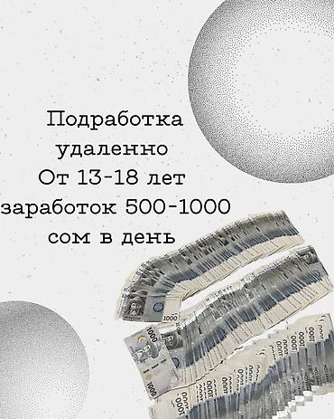надомные работы: Удалённая Работа Для Падросткав От 14 Лет Эсли Истересует Пишите — 1