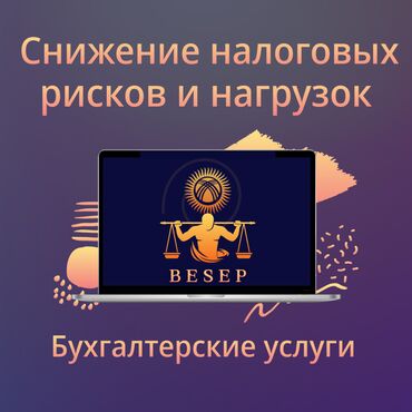 ликвидация товара: Бухгалтерские услуги | Подготовка налоговой отчетности, Сдача налоговой отчетности, Консультация