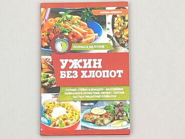 Books, Magazines, CDs, DVDs: Book, genre - About cooking, language - Russian, condition - Ideal