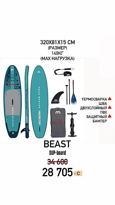 Другое для спорта и отдыха: 📢 Акция‼️ 🔹Supboard премиум класса от бренда Aqua Marina! 🔸Сэкономил — 8