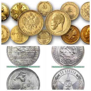 редкие старые монеты: Купим золотые и серебряные монеты