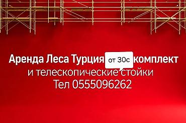 леса строительные бу: Аренда строительных лесов (Турция). Шок Цена 30 сом комплект - Тип — 1
