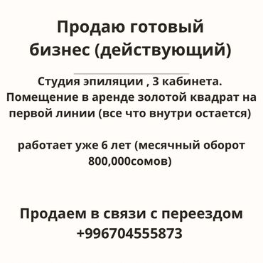 Другой готовый бизнес: Продается готовый действующий бизнес – студия эпиляции с отличной