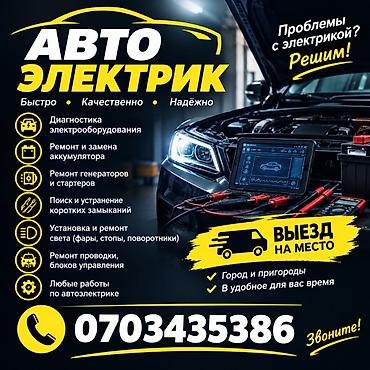 нексиа запчасти: Услуги автоэлектрика, Специализация: Легковое авто, С выездом — 1
